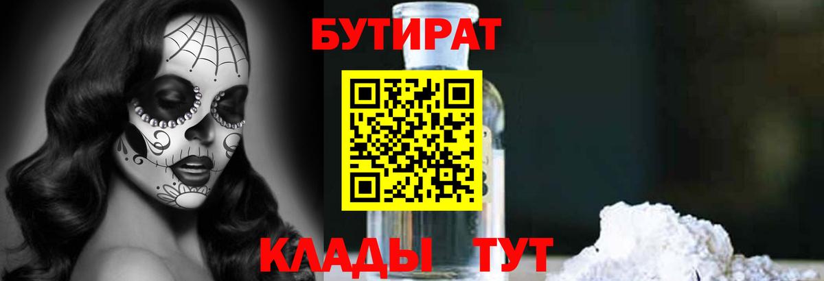 БУТИРАТ  Вход с VPN  Великие Луки  БУТИРАТ бутандиол 