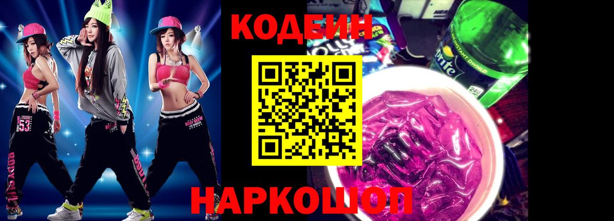 Codein Purple Drank Великие Луки